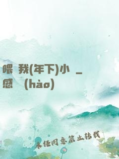 喂飽我(年下)小說