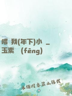 喂飽我(年下)小說