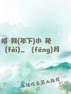喂飽我(年下)小說免費(fèi)