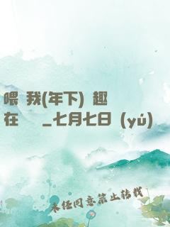 喂飽我(年下)筆趣閣在線閱讀