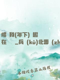 喂飽我(年下)筆趣閣在線閱讀