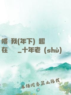 喂飽我(年下)筆趣閣在線閱讀