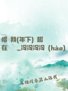 喂飽我(年下)筆趣閣在線閱讀