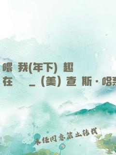 喂飽我(年下)筆趣閣在線閱讀