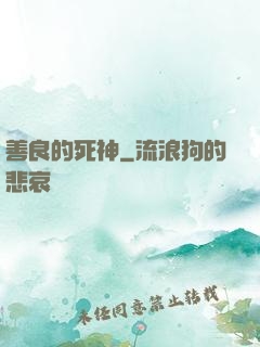 善良的死神