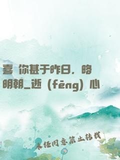 喜歡你甚于昨日，略匱明朝