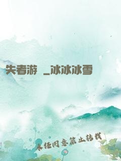喪失者游戲