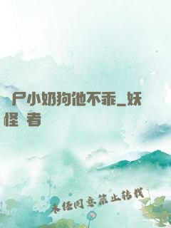 喪尸小奶狗他不乖