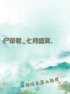喪尸帝君