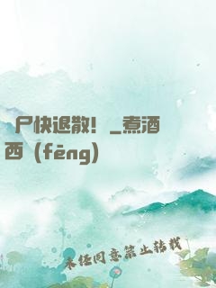喪尸快退散！
