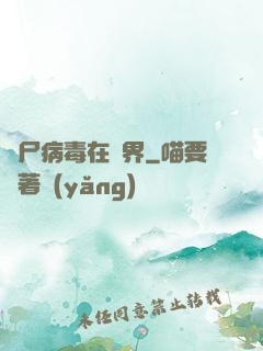 喪尸病毒在異界