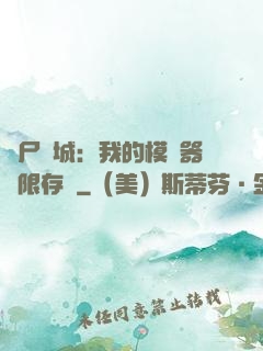 喪尸絕城：我的模擬器無限存檔