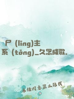 喪尸領(lǐng)主系統(tǒng)