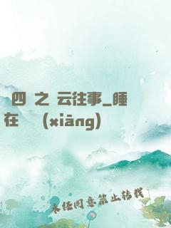 喬四爺之風云往事