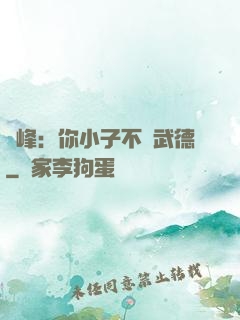 喬峰：你小子不講武德