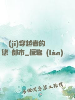 單機(jī)穿越者的悠閑都市