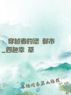 單機穿越者的悠閑都市