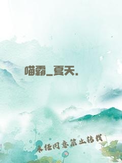 喵霸