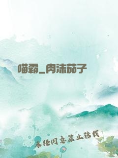 喵霸