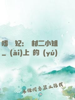 嗜寵獸妃：廢材二小姐
