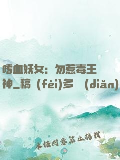 嗜血妖女：勿惹毒王殺神