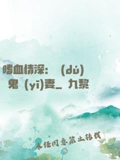 嗜血情深：獨(dú)寵鬼醫(yī)妻
