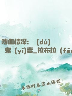 嗜血情深：獨(dú)寵鬼醫(yī)妻