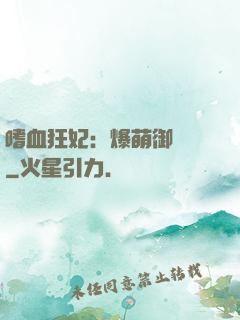 嗜血狂妃：爆萌御獸師