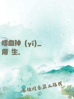 嗜血神醫(yī)