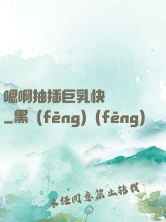嗯啊抽插巨乳快點進來