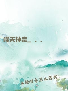 噬天神宗