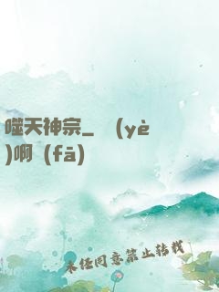 噬天神宗