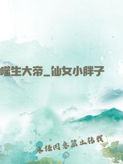 噬生大帝
