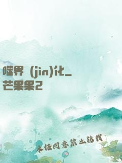 噬界進(jìn)化