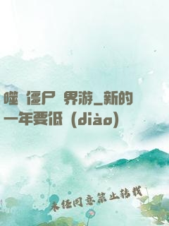 噬靈僵尸異界游