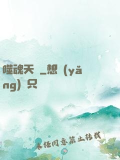 噬魂天書