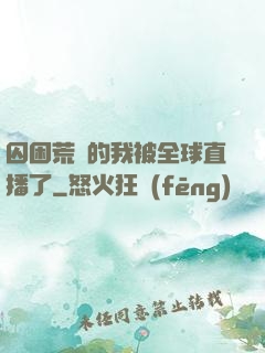 囚困荒島的我被全球直播了