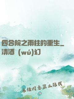 四合院之雨柱的重生