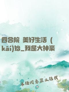 四合院從美好生活開(kāi)始