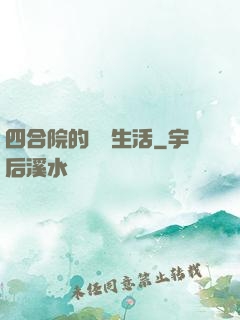 四合院的閑魚生活