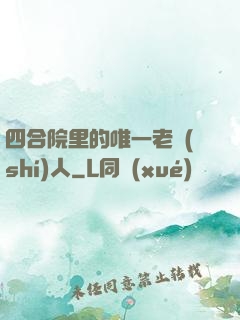 四合院里的唯一老實(shí)人