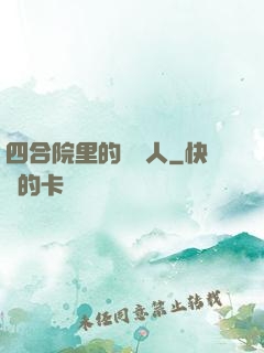 四合院里的讀書人