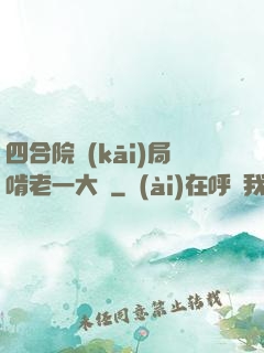 四合院開(kāi)局啃老一大爺