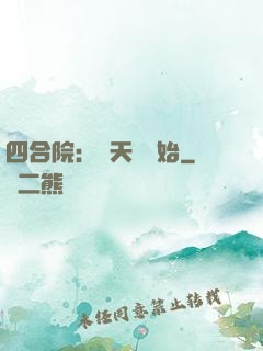 四合院：從天師開始