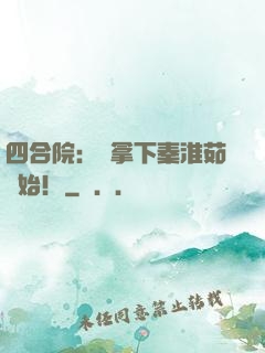 四合院：從拿下秦淮茹開始！