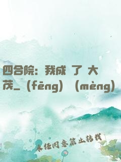 四合院：我成為了許大茂