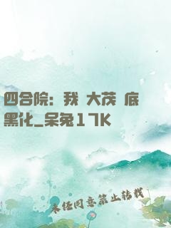 四合院：我許大茂徹底黑化