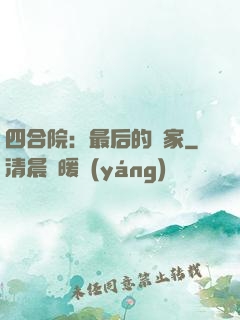 四合院：最后的贏家