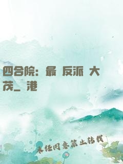 四合院：最強反派許大茂