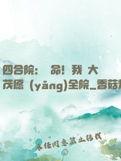 四合院：饒命！我許大茂愿養(yǎng)全院